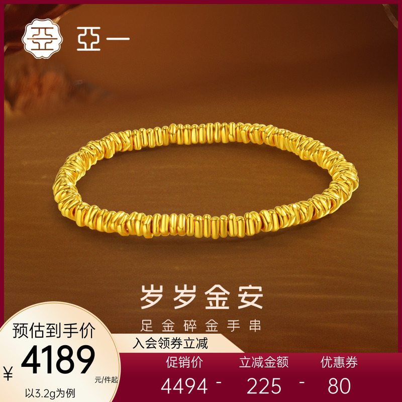 亚一黄金足金碎金手链5D工艺碎碎金安立体闪耀吸睛弹力手绳情侣款