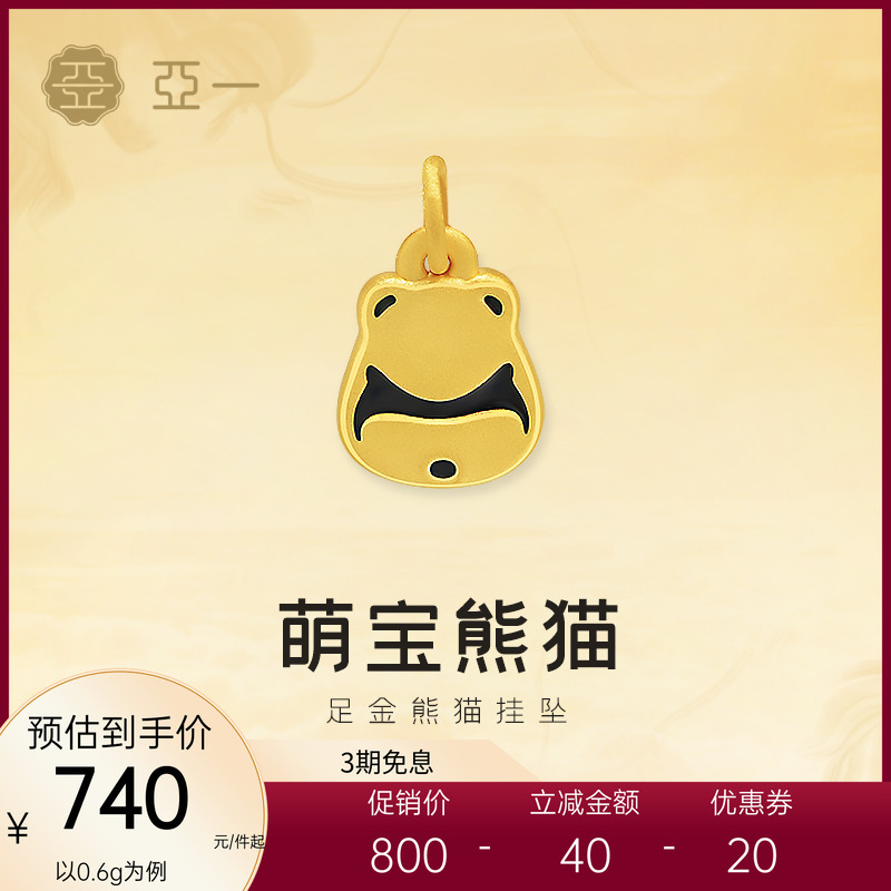 亚一黄金足金熊猫挂坠萌趣可爱3D立体萌宝熊猫潮趣时尚送礼百搭