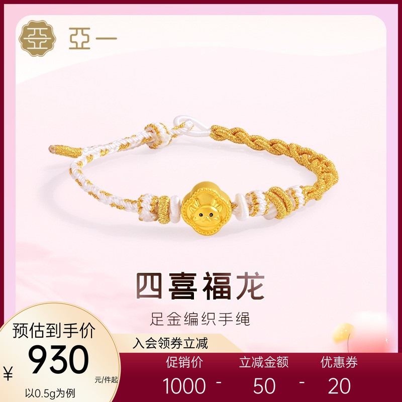 亚一足金四喜福龙国潮手绳黄金5D工艺手链呆萌精致福气满满送礼