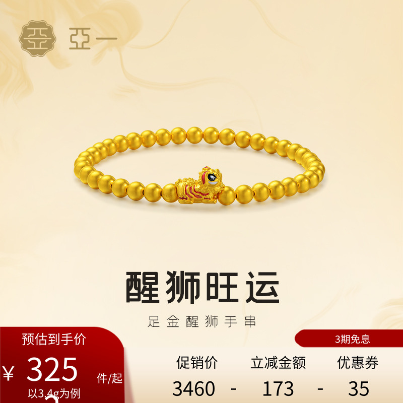 亚一黄金足金鎏彩醒狮手串5D精致立体大吉喜狮喜事连连瑞兽守护