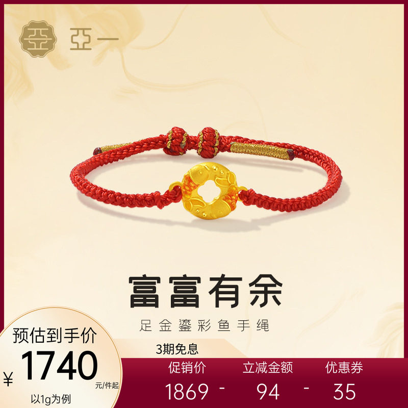 亚一黄金足金3D鱼手绳鎏彩吸睛锦鲤招财纳福喜运红绳显白衬肤好礼,黄金,细金工艺定价黄金手链,淘宝优惠券,粉丝福利购,淘宝优惠卷