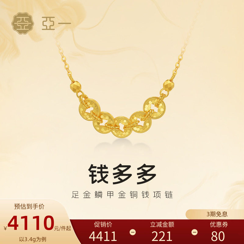 亚一黄金足金铜钱项链5G鳞甲金璀璨闪耀吸金能手岁岁多金新年礼物