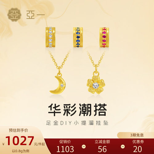 亚一黄金足金华彩吊坠