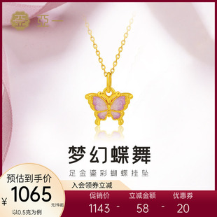 亚一黄金足金鎏彩蝴蝶挂坠5D栩栩如生蝶恋蝴蝶精致立体悦己送礼