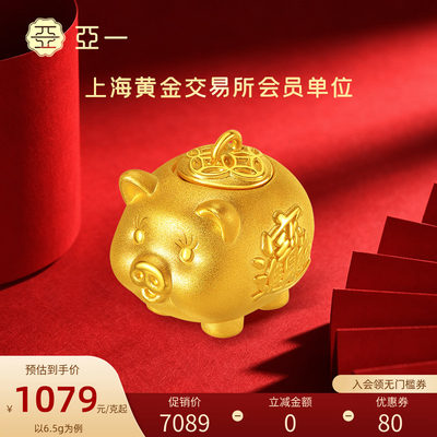 亚一黄金足金金猪存钱罐摆件攒金攒财3D饱满圆润小猪存福气