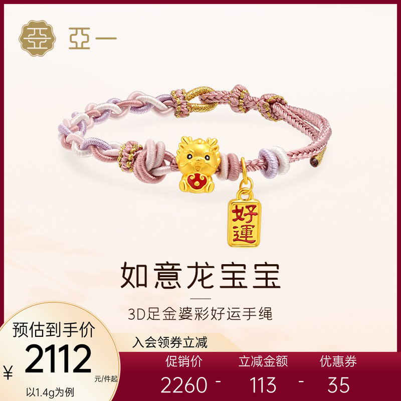 亚一足金如意龙宝宝好运手链黄金3D硬金可爱Q萌时尚编织手绳送礼