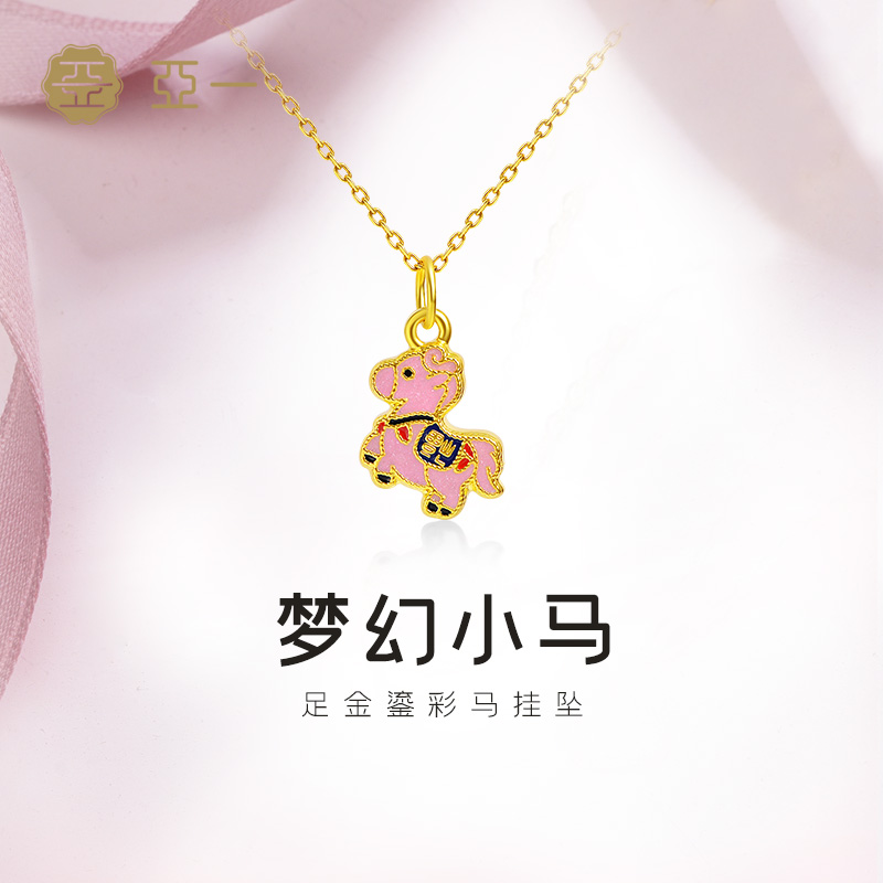 亚一黄金足金鎏彩马挂坠5D精致萌趣小马梦幻可爱通勤百搭新年礼物
