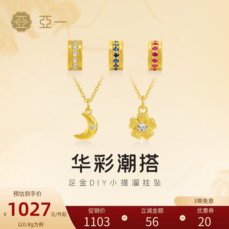 亚一黄金足金华彩吊坠