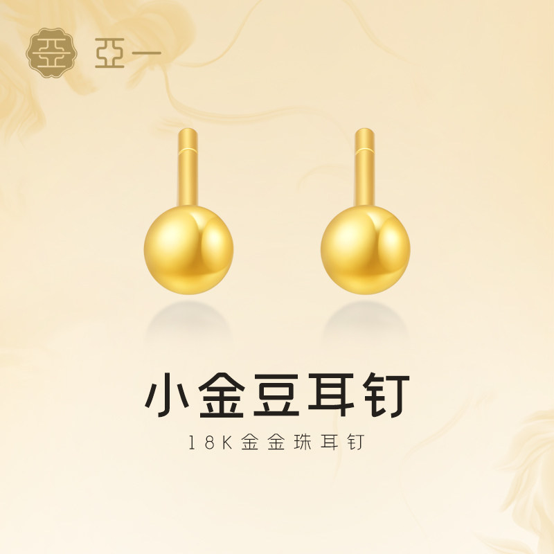 亚一黄金18K金小金豆耳钉立体圆珠简约百搭小巧精致舒适养耳