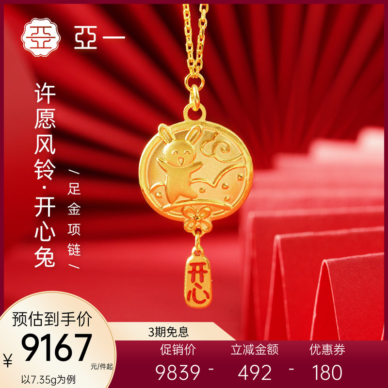 亚一许愿风铃-开心兔足金项链活泼可爱黄金首饰时尚双面国风国潮