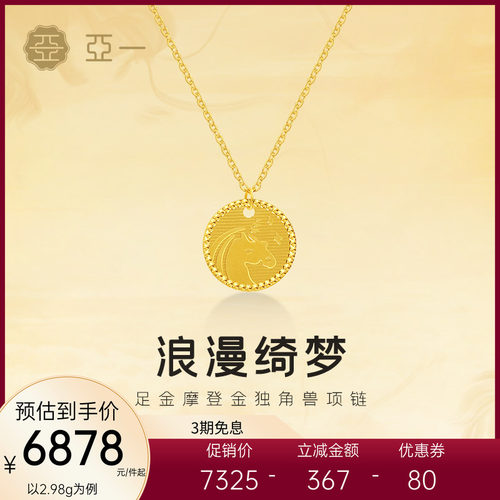 亚一黄金足金摩登金独角兽项链5G精致浪漫绮梦气质送礼女生百搭
