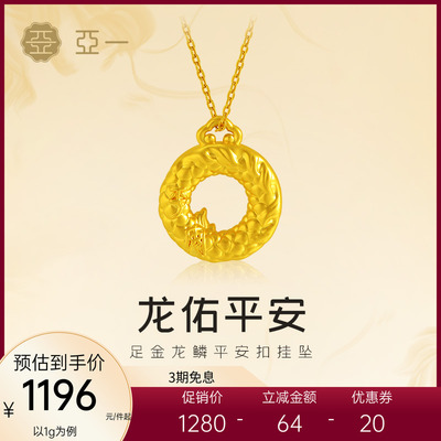 亚一黄金足金龙鳞挂坠平安扣平安圆满5D饱满精致悦己时尚气质百搭