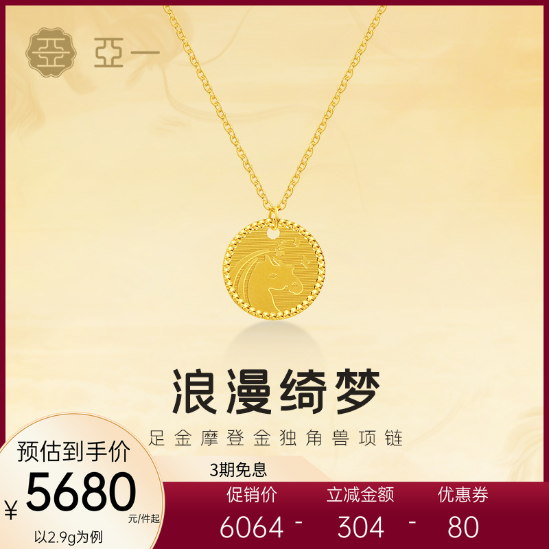 亚一黄金足金摩登金独角兽项链5G精致浪漫绮梦气质送礼女生百搭