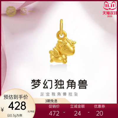亚一黄金足金独角兽挂坠梦幻独角兽浪漫甜美5D饱满守护美好成人礼