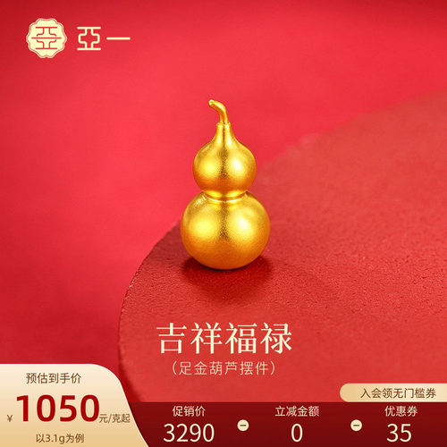 亚一葫芦福禄福气黄金足金送礼送朋友生日礼物
