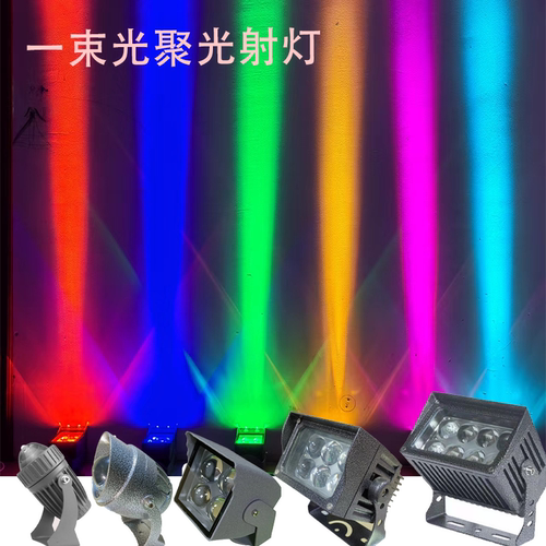 户外一束光洗墙聚光射灯