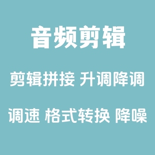 音乐剪辑拼接升调降调音频处理伴奏串烧格式转换调速降噪消音移调