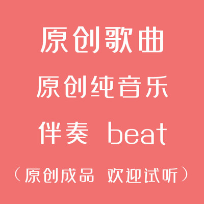 原创歌曲出售原创纯音乐成品作词作曲编曲伴奏制作说唱beat电音