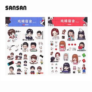 戏精宿舍 女生宿舍 男生宿舍 本子 小白 欧神 老高 贴纸 动漫周边