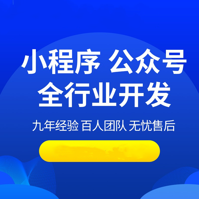 微信小程序开发公众号设计装修制作模板定制源码托管一条龙服务器