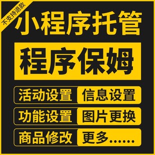 小程序保姆模式 就是后台 所有设置和更换功能图片全包 托管服务