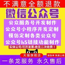 微信公众号开发公众服务号开发制作模板公众号注册排版设计h5搭建