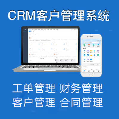 crm客户管理系统生产销售管理软件 工单售后合同管理软件系统定制