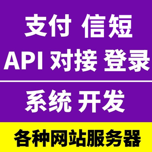 微信登陆小程序支付公众号配置短接信口开放平台API对接系统开发