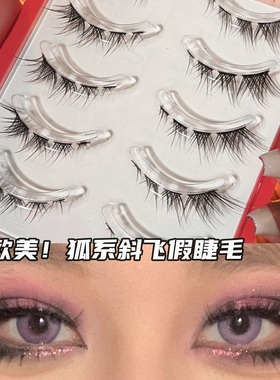 LODO洛兜狐系假睫毛倾斜眼尾拉长眼型轻欧美烟熏妆斜飞狐狸眼睫毛