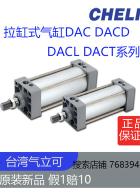 台湾气立可拉杆式气缸DACD DACT DACL  DAC100-100全新原装