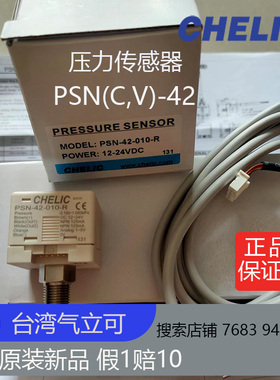 台湾气立可CHELIC压力传感器PSN(C,V)-42-010-R全新原装正品热销