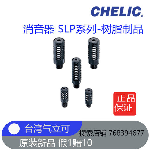 台湾气立可CHELIC树脂消音器SLP01全新原装正品热卖