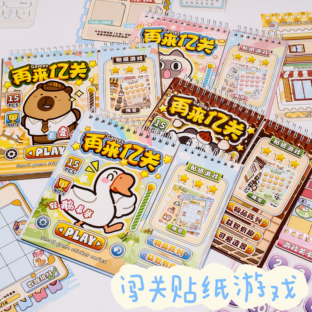 闯关安静书贴纸儿童游戏益智有趣