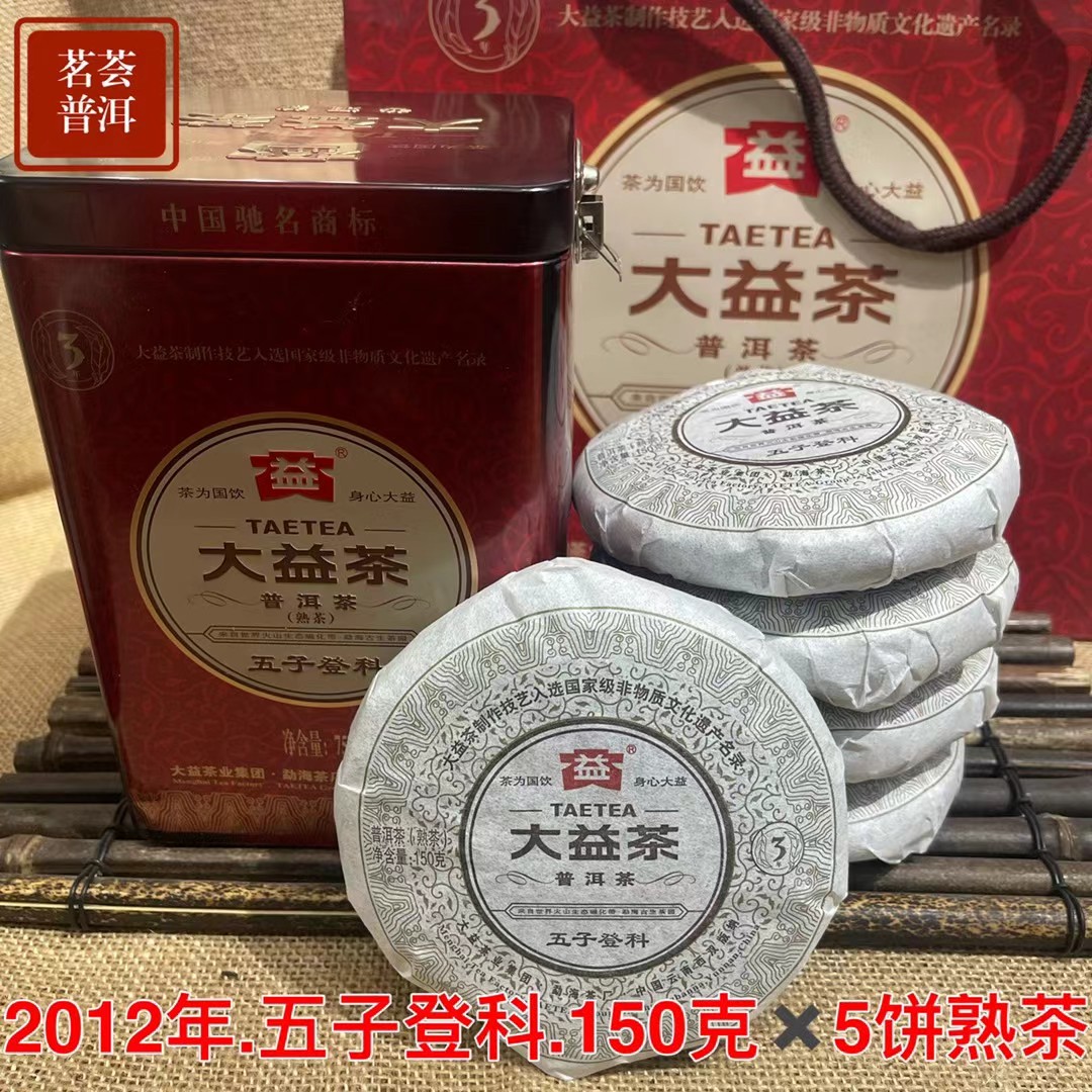 大益普洱茶 2012年五子登科熟茶铁罐装150g*5片勐海茶厂 北方干仓