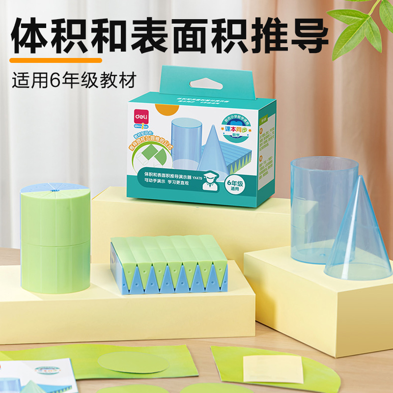 得力圆柱圆锥教具六年级学具