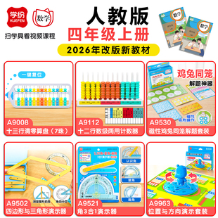 学纷四年级数学教具上册学具套装4年级小学生计数器十三档伸缩活动角人教版平行四边形与三角形演示器算盘