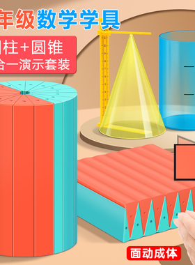 圆柱圆锥教具体积推导教具学具体积比小学6六年级数学圆柱体体积表面积演示器学生用展开表面积计算公式模型