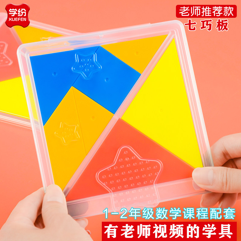 小学生七巧板智力拼图一年级下教具小学生用幼儿园益智数学儿童七巧板拼图套装,文具电教/文化用品/商务用品,教学仪器/实验器材,淘宝优惠券,粉丝福利购,淘宝优惠卷