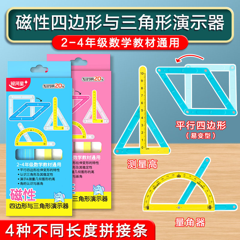 银河星磁性四年级上册数学教具平行四边形与三角形演示器活动框几何