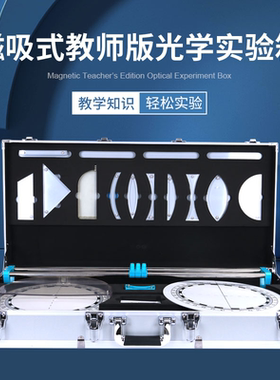 磁吸式光学实验箱磁性教师版光学实验器材演示器材物理光学实验器材凸透镜光具座小孔成像凹透镜初中物理中考