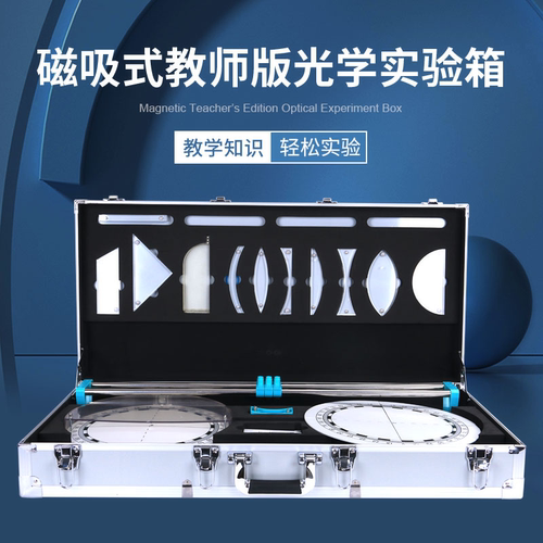 磁吸式光学实验箱教师版光学器材