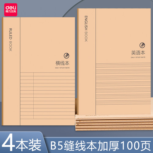 得力英语本课堂加厚单词本初中生