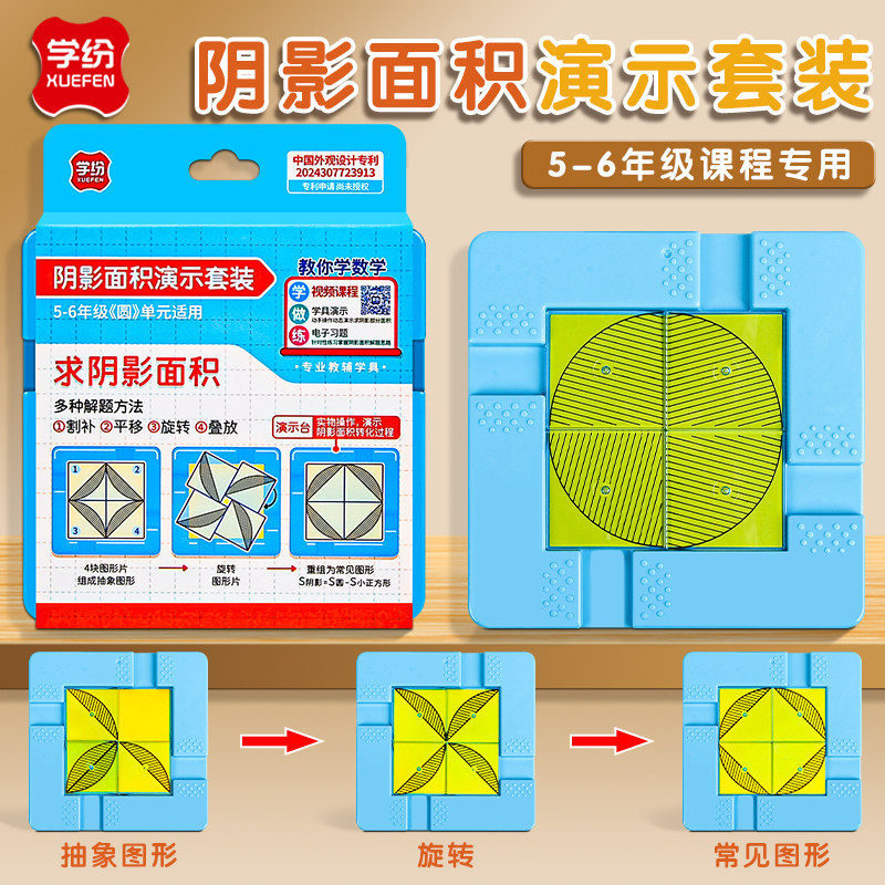 阴影面积演示器数学教具套装图片