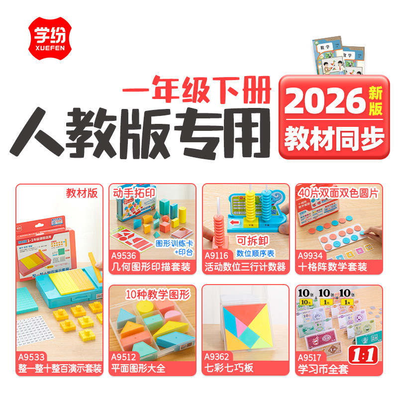 2026人教版一年级下册数学教具套装小学生整一整十整百套装几何平面图形印章学具学习币十格阵红蓝圆片七巧板,文具电教/文化用品/商务用品,教学仪器/实验器材,淘宝优惠券,粉丝福利购,淘宝优惠卷