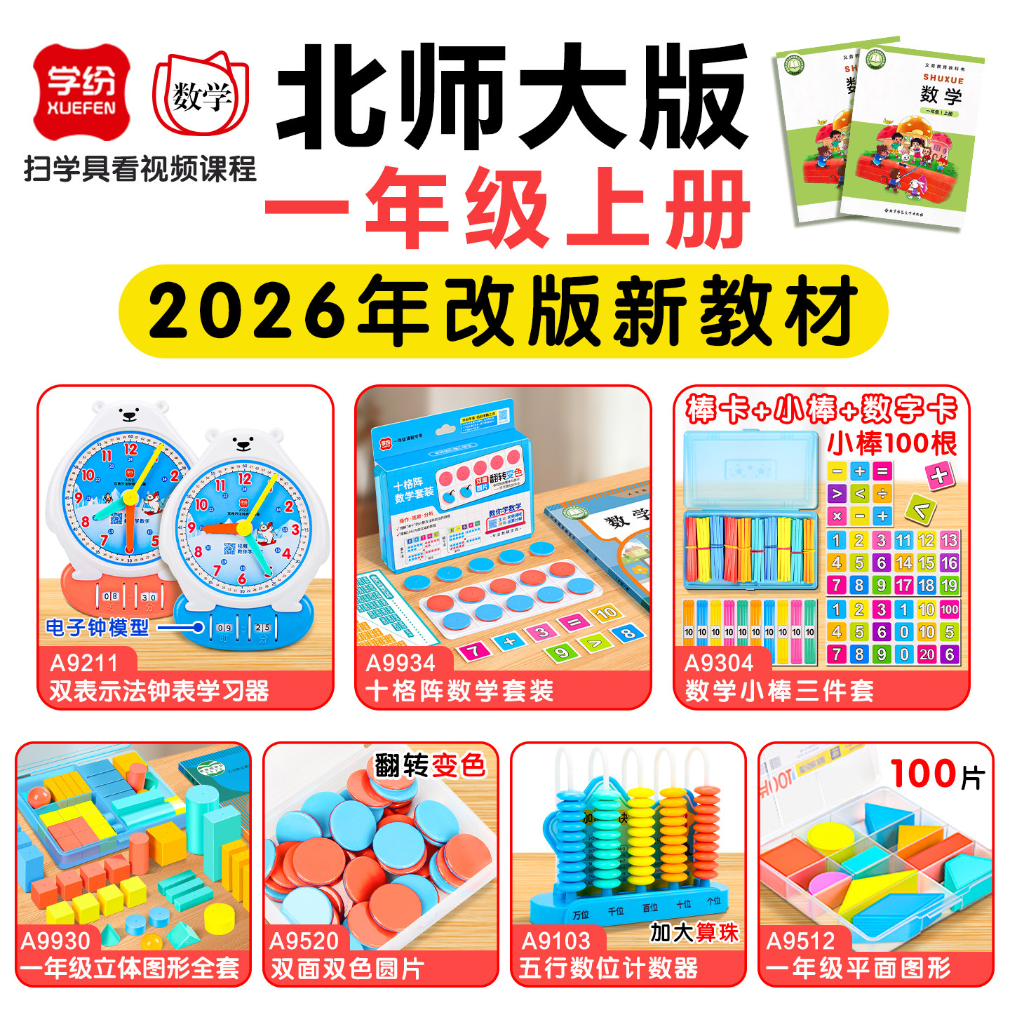 学纷一年级数学教具上册图片