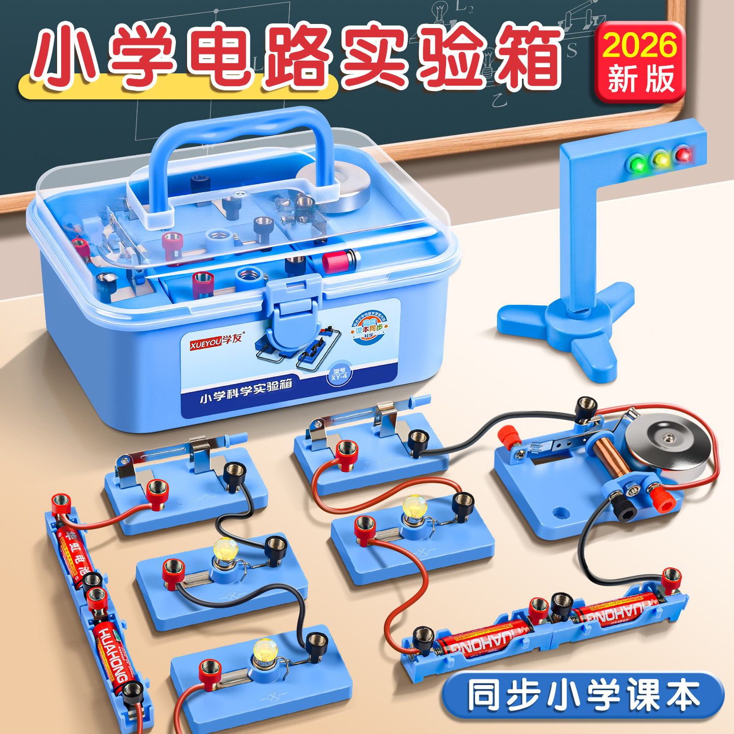 小学四年级下册科学电路实验器材套装小学生电学实验箱红绿灯实验简单