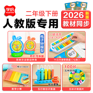 学纷人教版二年级下册数学教具套装学生天平秤套装数学小棒十三行清零算盘九位数计数器计数圆片课本教材专用