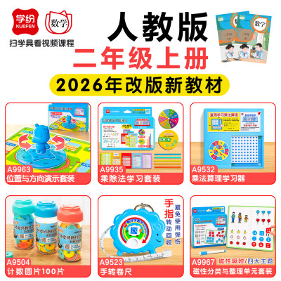 学纷二年级上册数学教具人教版
