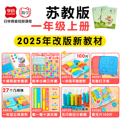 学纷一年级数学教具上册
