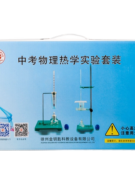 初中物理热学实验器材化学实验箱